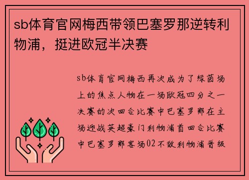 sb体育官网梅西带领巴塞罗那逆转利物浦，挺进欧冠半决赛
