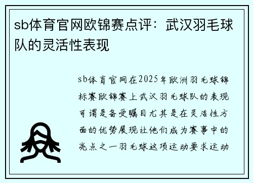 sb体育官网欧锦赛点评：武汉羽毛球队的灵活性表现