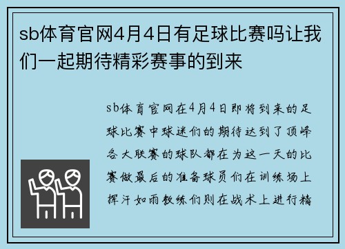 sb体育官网4月4日有足球比赛吗让我们一起期待精彩赛事的到来