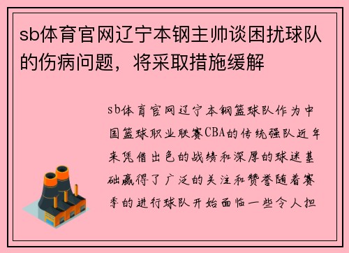 sb体育官网辽宁本钢主帅谈困扰球队的伤病问题，将采取措施缓解