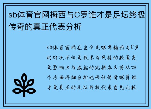 sb体育官网梅西与C罗谁才是足坛终极传奇的真正代表分析