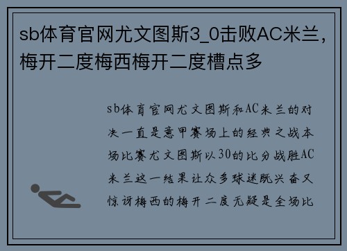 sb体育官网尤文图斯3_0击败AC米兰，梅开二度梅西梅开二度槽点多