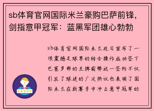 sb体育官网国际米兰豪购巴萨前锋，剑指意甲冠军：蓝黑军团雄心勃勃