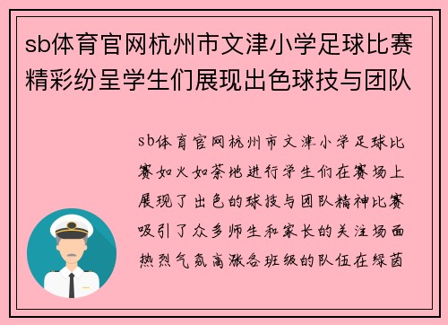 sb体育官网杭州市文津小学足球比赛精彩纷呈学生们展现出色球技与团队精神