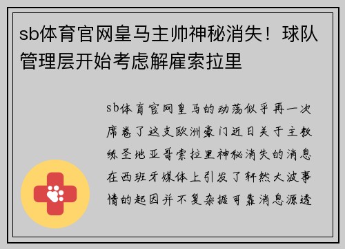 sb体育官网皇马主帅神秘消失！球队管理层开始考虑解雇索拉里