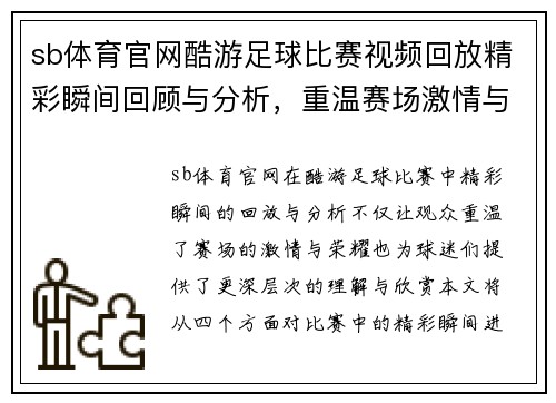 sb体育官网酷游足球比赛视频回放精彩瞬间回顾与分析，重温赛场激情与荣耀