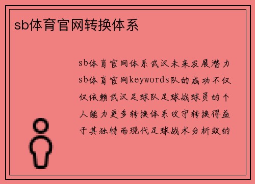sb体育官网转换体系