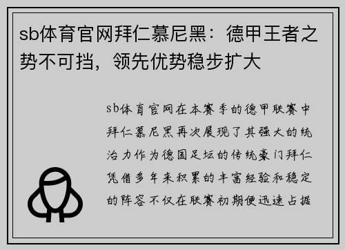 sb体育官网拜仁慕尼黑：德甲王者之势不可挡，领先优势稳步扩大