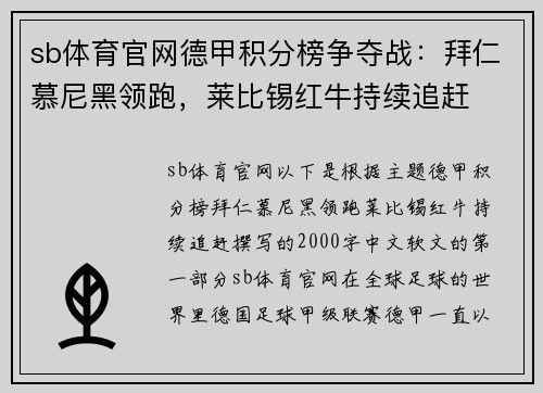 sb体育官网德甲积分榜争夺战：拜仁慕尼黑领跑，莱比锡红牛持续追赶