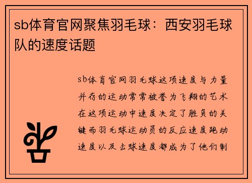 sb体育官网聚焦羽毛球：西安羽毛球队的速度话题