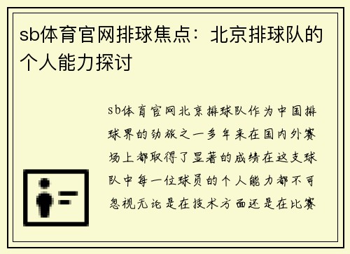 sb体育官网排球焦点：北京排球队的个人能力探讨