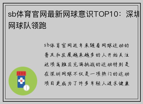sb体育官网最新网球意识TOP10：深圳网球队领跑
