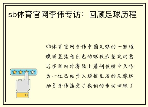 sb体育官网李伟专访：回顾足球历程