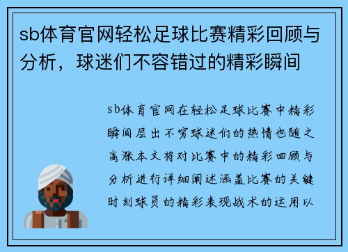 sb体育官网轻松足球比赛精彩回顾与分析，球迷们不容错过的精彩瞬间