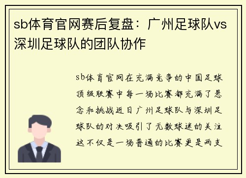 sb体育官网赛后复盘：广州足球队vs深圳足球队的团队协作