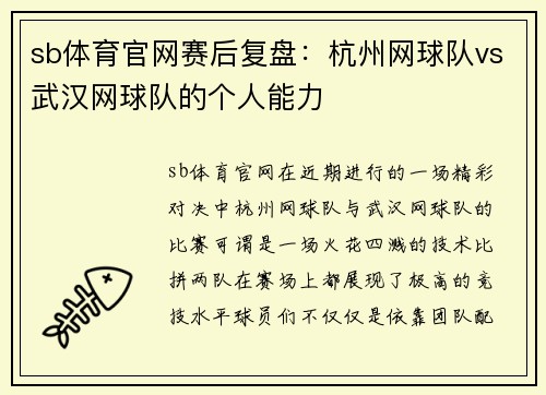 sb体育官网赛后复盘：杭州网球队vs武汉网球队的个人能力