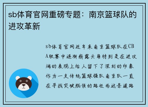 sb体育官网重磅专题：南京篮球队的进攻革新