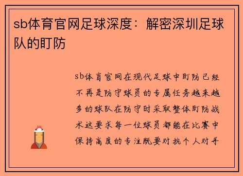 sb体育官网足球深度：解密深圳足球队的盯防