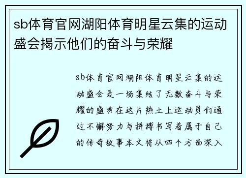 sb体育官网湖阳体育明星云集的运动盛会揭示他们的奋斗与荣耀