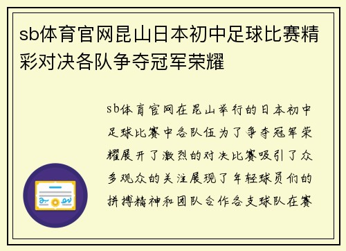 sb体育官网昆山日本初中足球比赛精彩对决各队争夺冠军荣耀