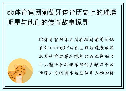 sb体育官网葡萄牙体育历史上的璀璨明星与他们的传奇故事探寻