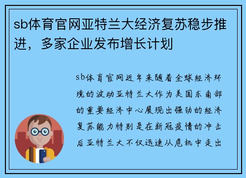 sb体育官网亚特兰大经济复苏稳步推进，多家企业发布增长计划