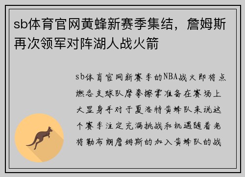 sb体育官网黄蜂新赛季集结，詹姆斯再次领军对阵湖人战火箭
