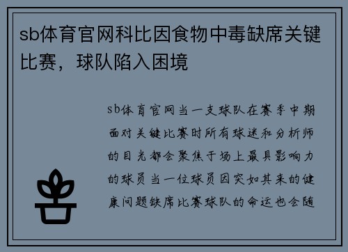 sb体育官网科比因食物中毒缺席关键比赛，球队陷入困境
