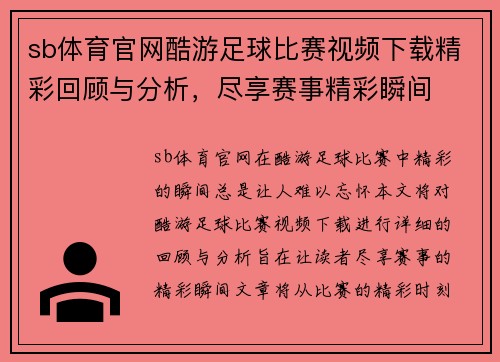 sb体育官网酷游足球比赛视频下载精彩回顾与分析，尽享赛事精彩瞬间