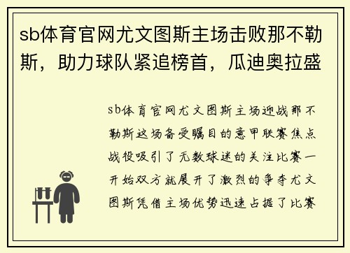 sb体育官网尤文图斯主场击败那不勒斯，助力球队紧追榜首，瓜迪奥拉盛赞C罗表现