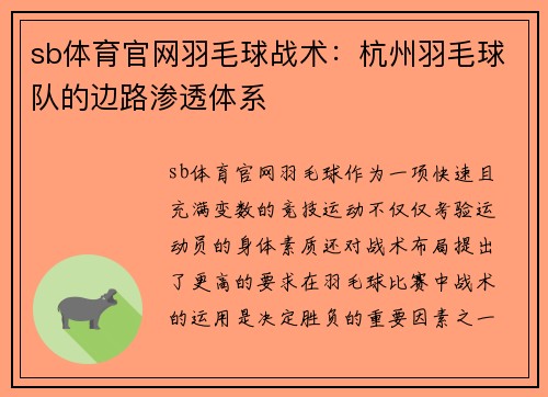 sb体育官网羽毛球战术：杭州羽毛球队的边路渗透体系