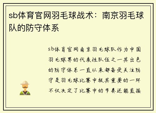 sb体育官网羽毛球战术：南京羽毛球队的防守体系