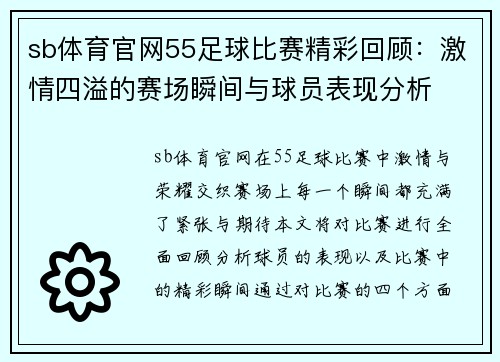 sb体育官网55足球比赛精彩回顾：激情四溢的赛场瞬间与球员表现分析