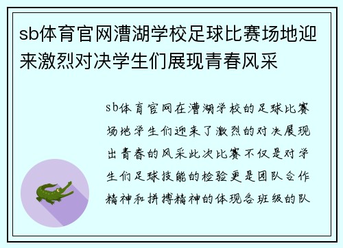 sb体育官网漕湖学校足球比赛场地迎来激烈对决学生们展现青春风采