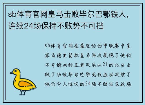 sb体育官网皇马击败毕尔巴鄂铁人，连续24场保持不败势不可挡