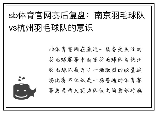 sb体育官网赛后复盘：南京羽毛球队vs杭州羽毛球队的意识