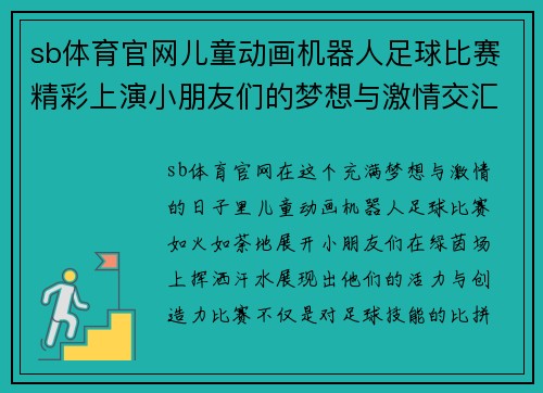 sb体育官网儿童动画机器人足球比赛精彩上演小朋友们的梦想与激情交汇在绿茵场上