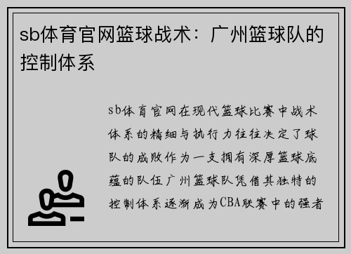 sb体育官网篮球战术：广州篮球队的控制体系
