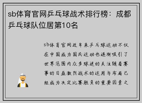 sb体育官网乒乓球战术排行榜：成都乒乓球队位居第10名