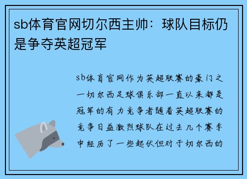 sb体育官网切尔西主帅：球队目标仍是争夺英超冠军
