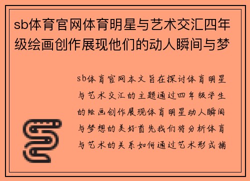 sb体育官网体育明星与艺术交汇四年级绘画创作展现他们的动人瞬间与梦想