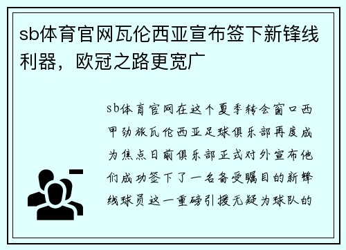 sb体育官网瓦伦西亚宣布签下新锋线利器，欧冠之路更宽广