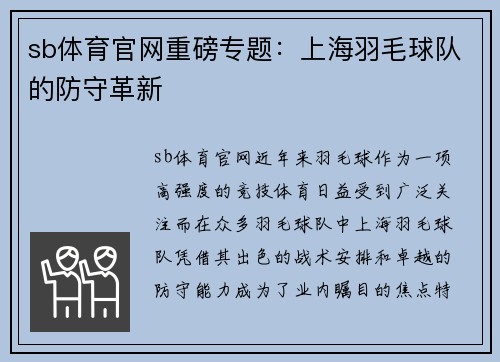 sb体育官网重磅专题：上海羽毛球队的防守革新