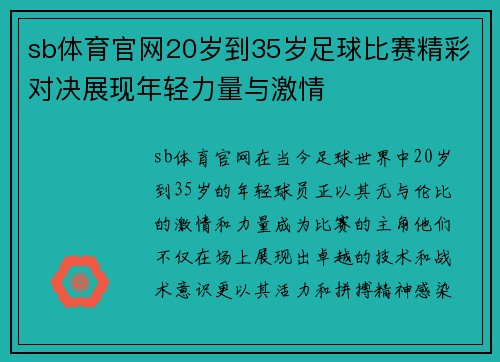 sb体育官网20岁到35岁足球比赛精彩对决展现年轻力量与激情