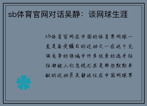 sb体育官网对话吴静：谈网球生涯