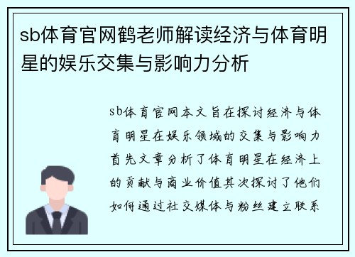 sb体育官网鹤老师解读经济与体育明星的娱乐交集与影响力分析