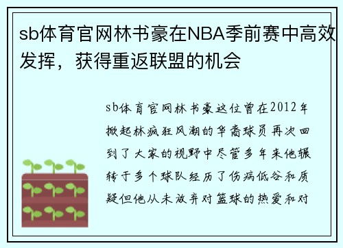 sb体育官网林书豪在NBA季前赛中高效发挥，获得重返联盟的机会