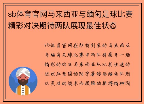 sb体育官网马来西亚与缅甸足球比赛精彩对决期待两队展现最佳状态
