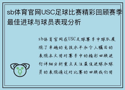 sb体育官网USC足球比赛精彩回顾赛季最佳进球与球员表现分析