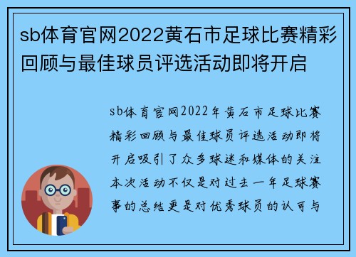 sb体育官网2022黄石市足球比赛精彩回顾与最佳球员评选活动即将开启